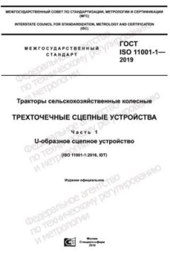 ГОСТ ISO 11001-1-2019