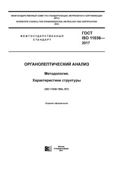 ГОСТ ISO 11036-2017