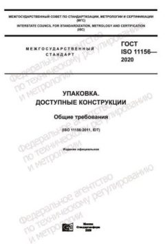 ГОСТ ISO 11156-2020