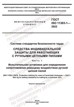 ГОСТ ISO 11393-1-2022
