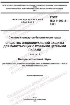 ГОСТ ISO 11393-3-2021