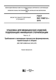ГОСТ ISO 11607-2-2018