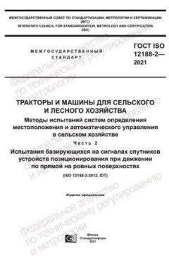 ГОСТ ISO 12188-2-2021
