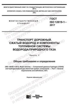 ГОСТ ISO 12619-1-2017