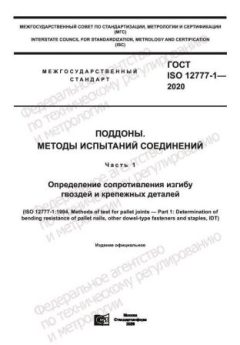 ГОСТ ISO 12777-1-2020