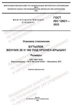 ГОСТ ISO 12821-2023