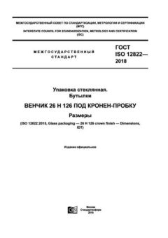 ГОСТ ISO 12822-2018