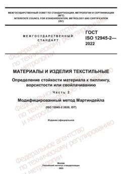 ГОСТ ISO 12945-2-2022