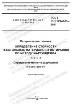 ГОСТ ISO 12947-2-2021