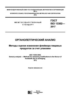 ГОСТ ISO 13302-2017