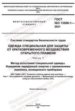 ГОСТ ISO 13506-1-2021