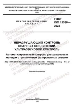 ГОСТ ISO 13588-2022