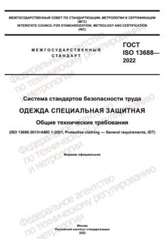 ГОСТ ISO 13688-2022