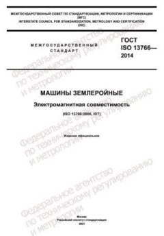 ГОСТ ISO 13766-2014