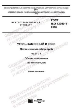 ГОСТ ISO 13909-1-2018