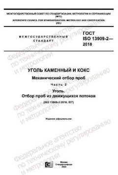 ГОСТ ISO 13909-2-2018
