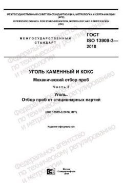 ГОСТ ISO 13909-3-2018