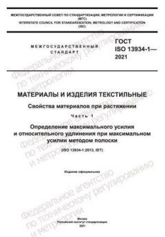 ГОСТ ISO 13934-1-2021