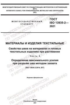 ГОСТ ISO 13935-2-2021