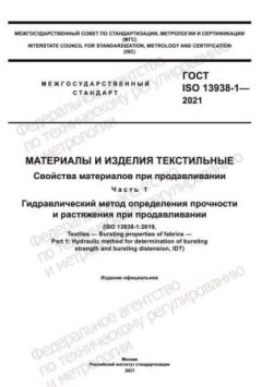 ГОСТ ISO 13938-1-2021