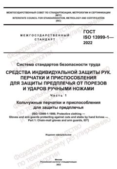 ГОСТ ISO 13999-1-2022