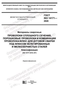 ГОСТ ISO 14171-2020