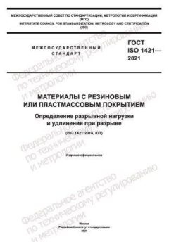 ГОСТ ISO 1421-2021