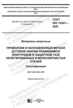 ГОСТ ISO 14341-2020