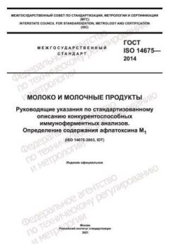 ГОСТ ISO 14675-2014