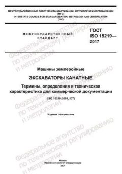 ГОСТ ISO 15219-2017