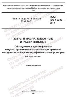 ГОСТ ISO 15303-2017