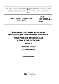 ГОСТ ISO 15609-4-2017