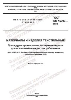 ГОСТ ISO 15797-2022