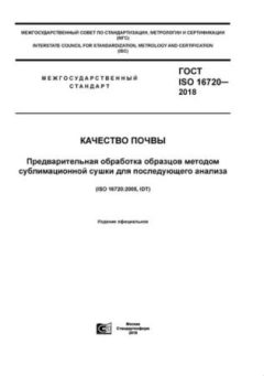ГОСТ ISO 16720-2018