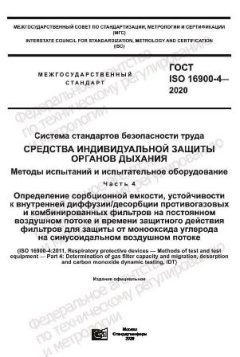 ГОСТ ISO 16900-4-2020