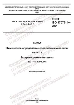 ГОСТ ISO 17072-1-2021