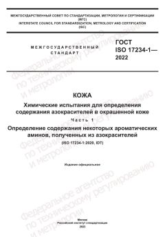 ГОСТ ISO 17234-1-2022