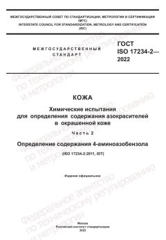 ГОСТ ISO 17234-2-2022