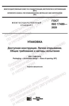 ГОСТ ISO 17480-2020