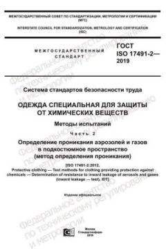 ГОСТ ISO 17491-2-2019