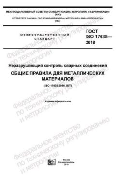 ГОСТ ISO 17635-2018