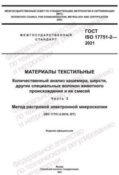 ГОСТ ISO 17751-2-2021