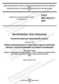 ГОСТ ISO 1833-27-2021