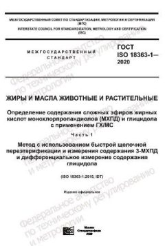 ГОСТ ISO 18363-1-2020