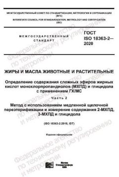 ГОСТ ISO 18363-2-2020