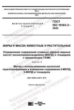 ГОСТ ISO 18363-3-2020