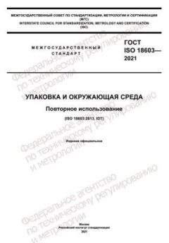 ГОСТ ISO 18603-2021