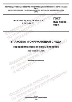 ГОСТ ISO 18606-2022