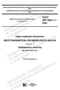 ГОСТ ISO 18611-1-2020