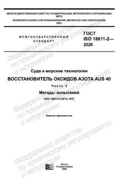 ГОСТ ISO 18611-2-2020